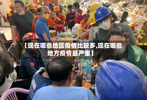 【现在哪些地区疫情比较多,现在哪些地方疫情最严重】-第3张图片
