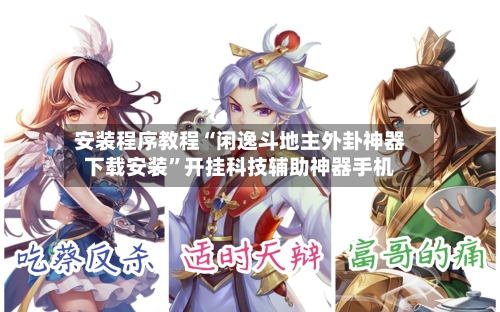 安装程序教程“闲逸斗地主外卦神器下载安装”开挂科技辅助神器手机-第3张图片