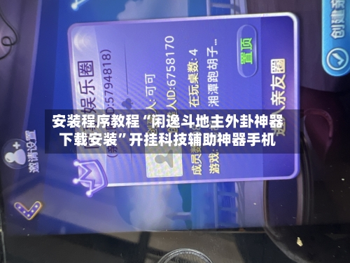 安装程序教程“闲逸斗地主外卦神器下载安装	”开挂科技辅助神器手机-第2张图片