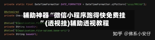 辅助神器“微信小程序跑得快免费挂”(透视挂)辅助透视教程