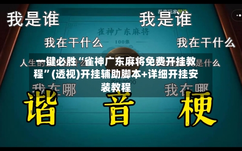 一键必胜“雀神广东麻将免费开挂教程”(透视)开挂辅助脚本+详细开挂安装教程