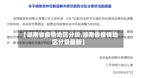 【湖南省疫情地区分级,湖南省疫情地区分级最新】