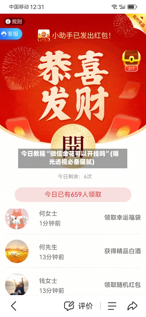 今日教程“微信金花可以开挂吗”(曝光透视必备猫腻)