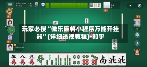 玩家必搜“微乐麻将小程序万能开挂器”(详细透视教程)-知乎