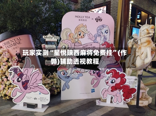 玩家实测“星悦陕西麻将免费挂”(作弊)辅助透视教程-第2张图片