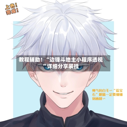 教程辅助！“边锋斗地主小程序透视	”详细分享装挂-第2张图片