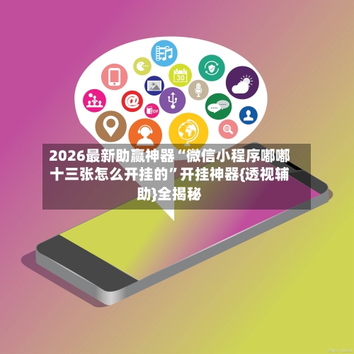 2026最新助赢神器“微信小程序嘟嘟十三张怎么开挂的”开挂神器{透视辅助}全揭秘-第2张图片