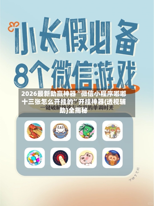 2026最新助赢神器“微信小程序嘟嘟十三张怎么开挂的”开挂神器{透视辅助}全揭秘