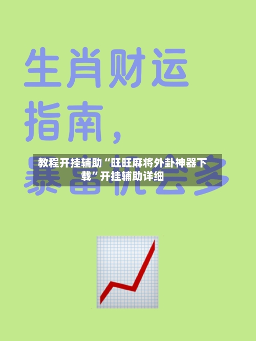 教程开挂辅助“旺旺麻将外卦神器下载”开挂辅助详细-第2张图片