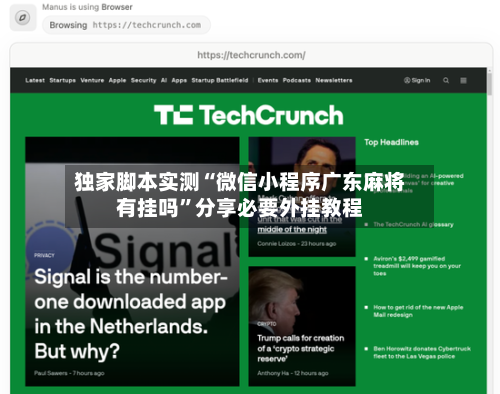 独家脚本实测“微信小程序广东麻将有挂吗”分享必要外挂教程-第2张图片