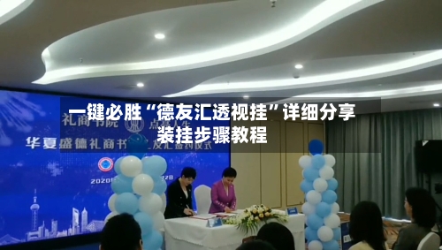 一键必胜“德友汇透视挂”详细分享装挂步骤教程