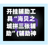 开挂辅助工具“海贝之城拼三张辅助”(辅助神器)开挂详细教程-第2张图片