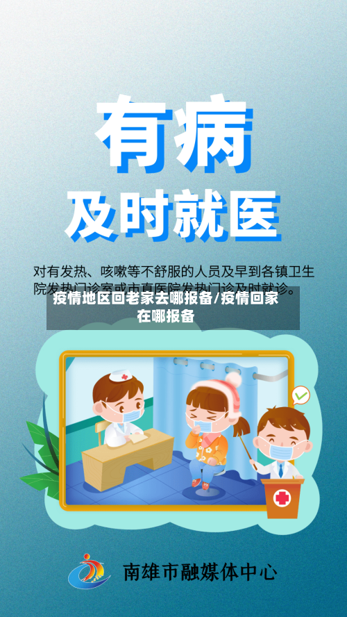疫情地区回老家去哪报备/疫情回家在哪报备
