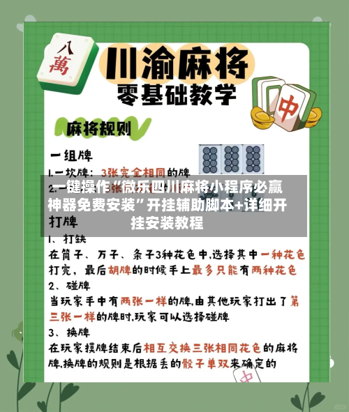 一键操作“微乐四川麻将小程序必赢神器免费安装”开挂辅助脚本+详细开挂安装教程-第3张图片