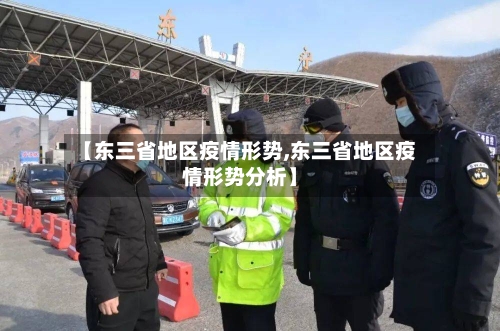 【东三省地区疫情形势,东三省地区疫情形势分析】