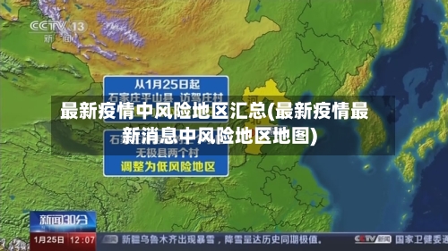 最新疫情中风险地区汇总(最新疫情最新消息中风险地区地图)-第3张图片