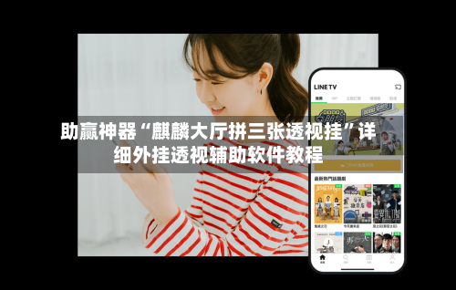 助赢神器“麒麟大厅拼三张透视挂”详细外挂透视辅助软件教程-第3张图片