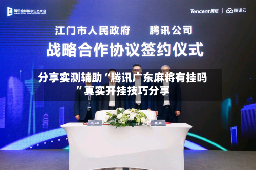 分享实测辅助“腾讯广东麻将有挂吗”真实开挂技巧分享