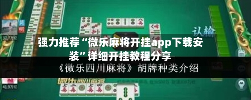 强力推荐“微乐麻将开挂app下载安装”详细开挂教程分享-第2张图片