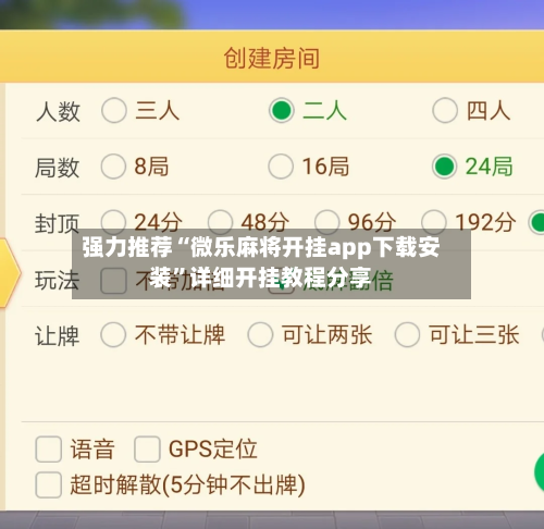 强力推荐“微乐麻将开挂app下载安装”详细开挂教程分享-第3张图片