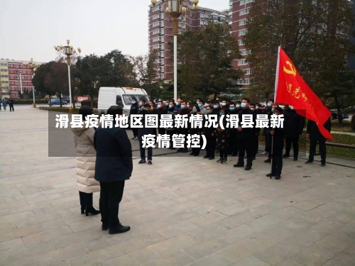滑县疫情地区图最新情况(滑县最新疫情管控)