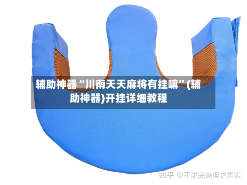辅助神器“川南天天麻将有挂嘛”(辅助神器)开挂详细教程