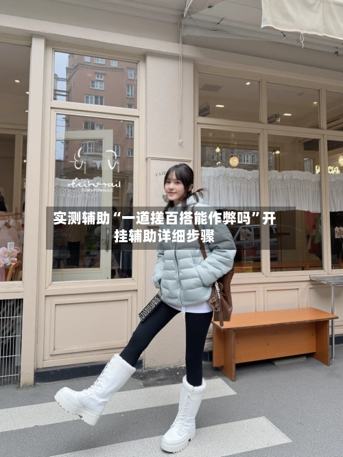实测辅助“一道搓百搭能作弊吗	”开挂辅助详细步骤-第2张图片