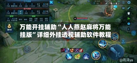 万能开挂辅助“人人燕赵麻将万能挂版	”详细外挂透视辅助软件教程-第2张图片