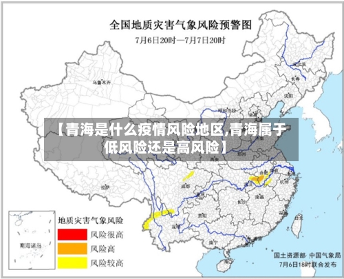 【青海是什么疫情风险地区,青海属于低风险还是高风险】