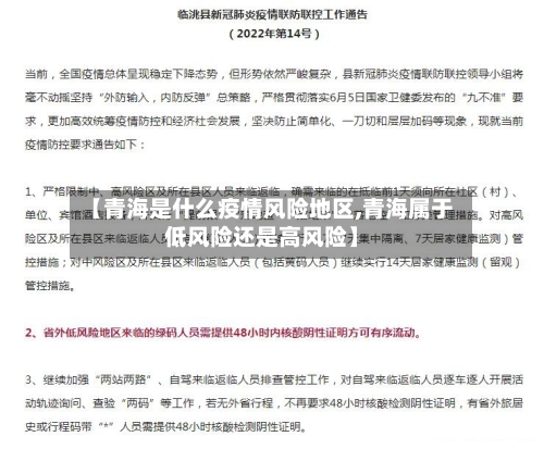 【青海是什么疫情风险地区,青海属于低风险还是高风险】-第2张图片