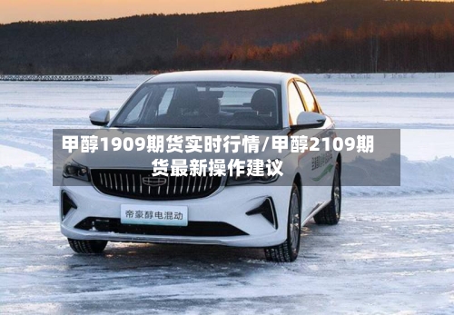 甲醇1909期货实时行情/甲醇2109期货最新操作建议