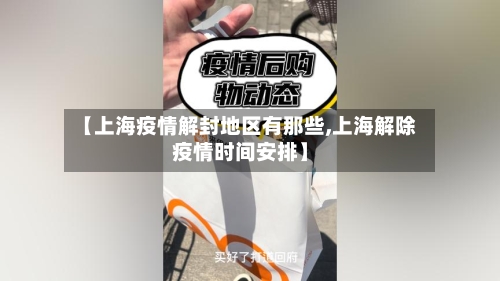 【上海疫情解封地区有那些,上海解除疫情时间安排】