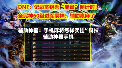辅助神器：手机麻将怎样买挂”科技辅助神器手机-第2张图片