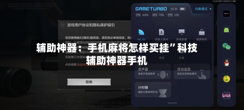 辅助神器：手机麻将怎样买挂”科技辅助神器手机-第3张图片