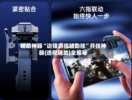 辅助神器“边锋游戏辅助挂	”开挂神器{透视辅助}全揭秘-第2张图片