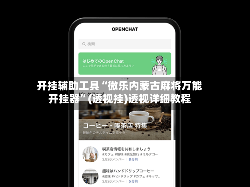 开挂辅助工具“微乐内蒙古麻将万能开挂器”(透视挂)透视详细教程