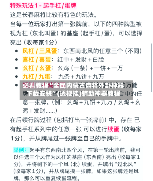 必看教程“全民内蒙古麻将外卦神器下载安装”(透视挂)辅助神器教程-第3张图片