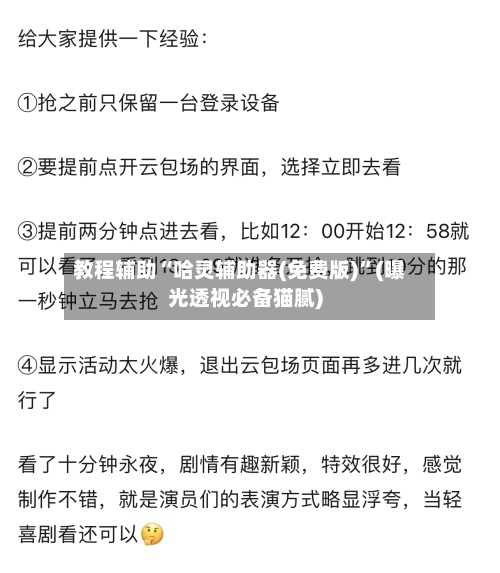 教程辅助“哈灵辅助器(免费版)	”(曝光透视必备猫腻)-第2张图片
