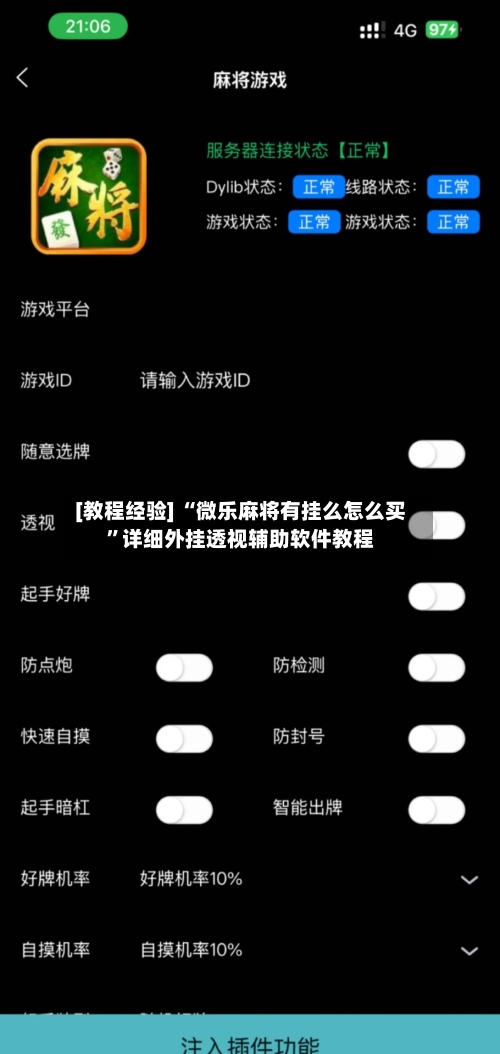 [教程经验] “微乐麻将有挂么怎么买	”详细外挂透视辅助软件教程-第2张图片