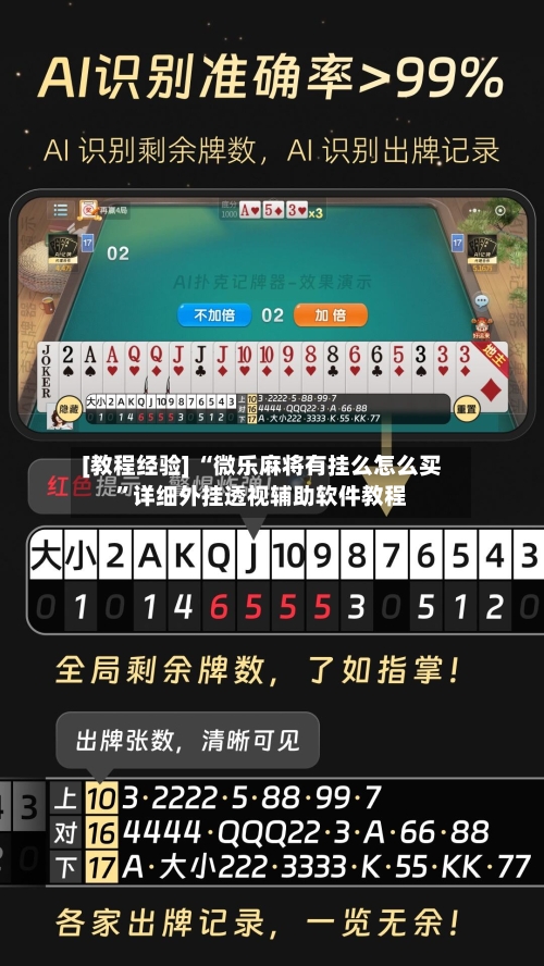 [教程经验] “微乐麻将有挂么怎么买”详细外挂透视辅助软件教程-第3张图片
