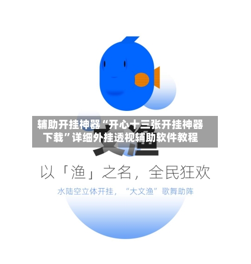辅助开挂神器“开心十三张开挂神器下载”详细外挂透视辅助软件教程