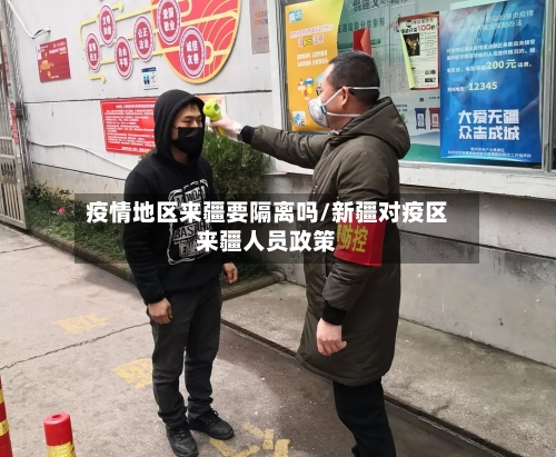 疫情地区来疆要隔离吗/新疆对疫区来疆人员政策