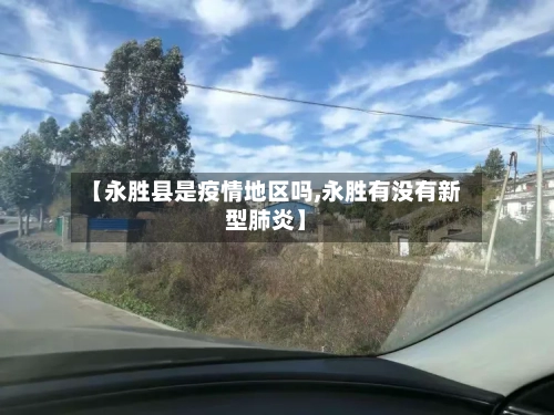 【永胜县是疫情地区吗,永胜有没有新型肺炎】
