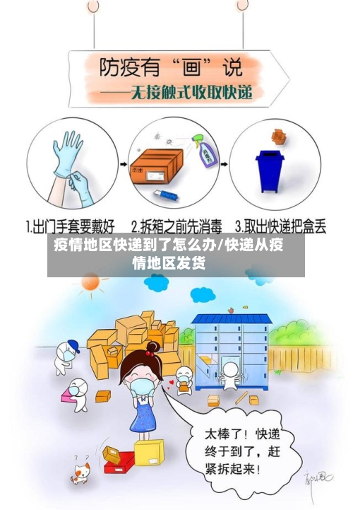 疫情地区快递到了怎么办/快递从疫情地区发货-第3张图片