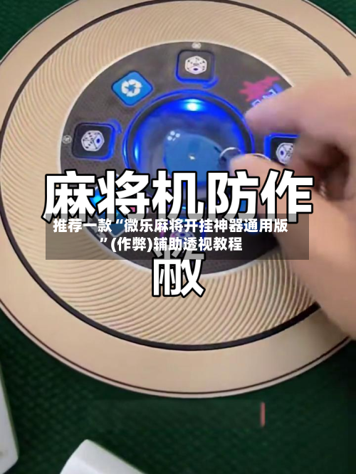 推荐一款“微乐麻将开挂神器通用版”(作弊)辅助透视教程-第2张图片