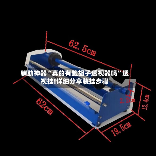 辅助神器“真的有跑胡子透视器吗”透视挂!详细分享装挂步骤-第3张图片