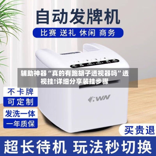 辅助神器“真的有跑胡子透视器吗”透视挂!详细分享装挂步骤-第2张图片
