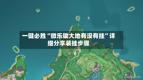 一键必胜“微乐锄大地有没有挂”详细分享装挂步骤