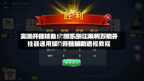 实测开挂辅助:“微乐浙江麻将万能开挂器通用版”开挂辅助透视教程