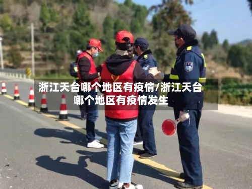浙江天台哪个地区有疫情/浙江天台哪个地区有疫情发生